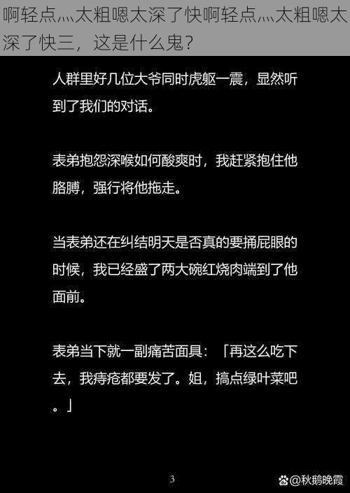 啊轻点灬太粗嗯太深了快啊轻点灬太粗嗯太深了快三，这是什么鬼？