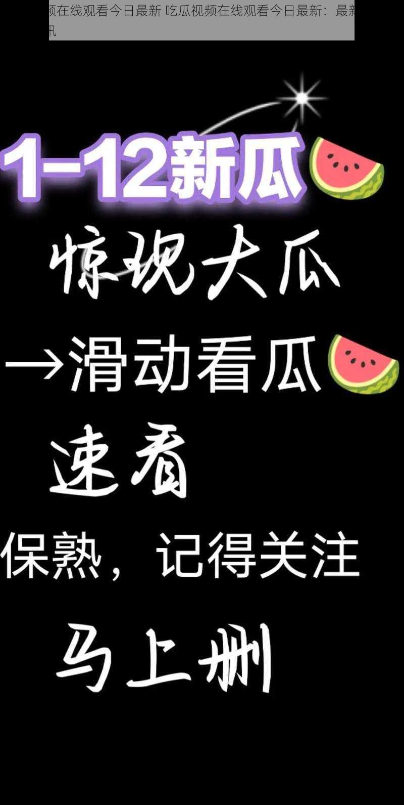 吃瓜视频在线观看今日最新 吃瓜视频在线观看今日最新：最新最热的娱乐资讯