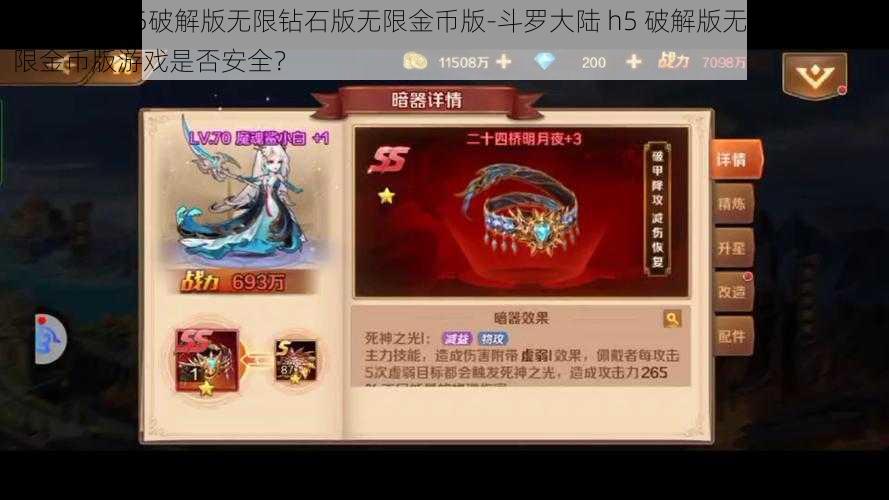 斗罗大陆h5破解版无限钻石版无限金币版-斗罗大陆 h5 破解版无限钻石版无限金币版游戏是否安全？