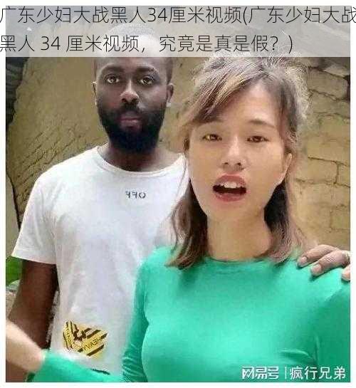 广东少妇大战黑人34厘米视频(广东少妇大战黑人 34 厘米视频，究竟是真是假？)