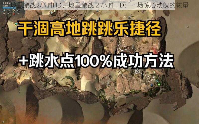 地里激战2小时HD、地里激战 2 小时 HD：一场惊心动魄的较量