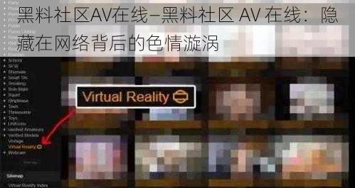 黑料社区AV在线—黑料社区 AV 在线：隐藏在网络背后的色情漩涡