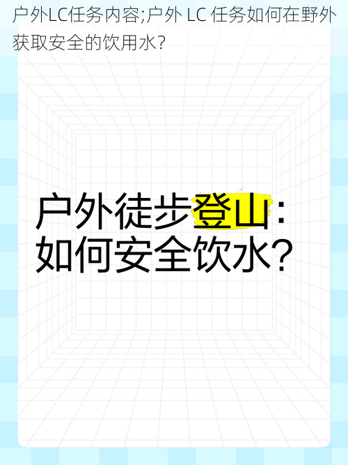 户外LC任务内容;户外 LC 任务如何在野外获取安全的饮用水？