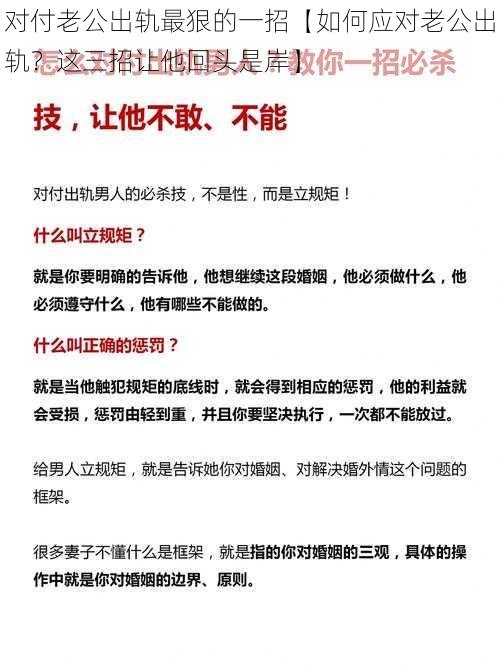 对付老公出轨最狠的一招【如何应对老公出轨？这三招让他回头是岸】