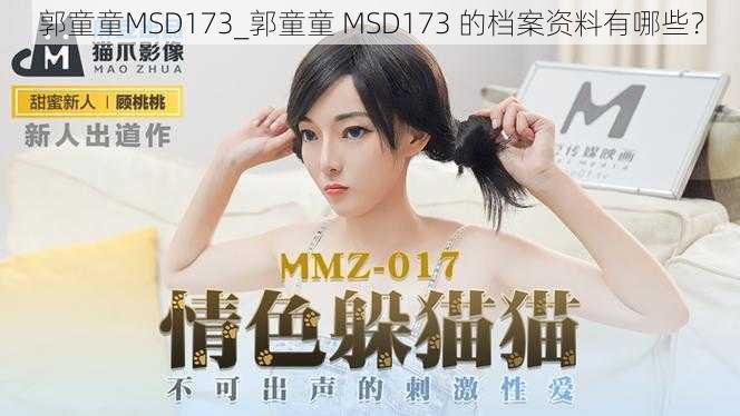 郭童童MSD173_郭童童 MSD173 的档案资料有哪些？