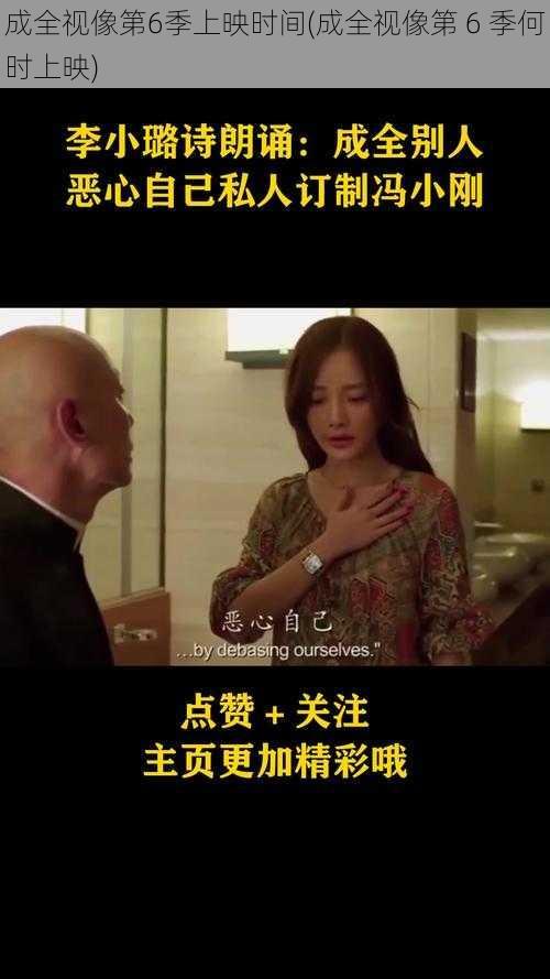 成全视像第6季上映时间(成全视像第 6 季何时上映)