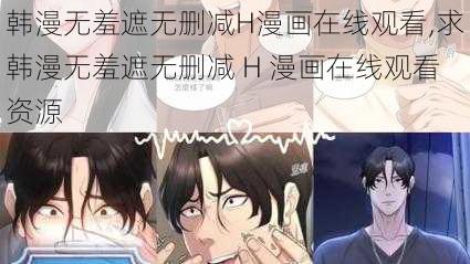 韩漫无羞遮无删减H漫画在线观看,求韩漫无羞遮无删减 H 漫画在线观看资源