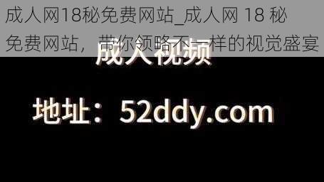 成人网18秘免费网站_成人网 18 秘免费网站，带你领略不一样的视觉盛宴