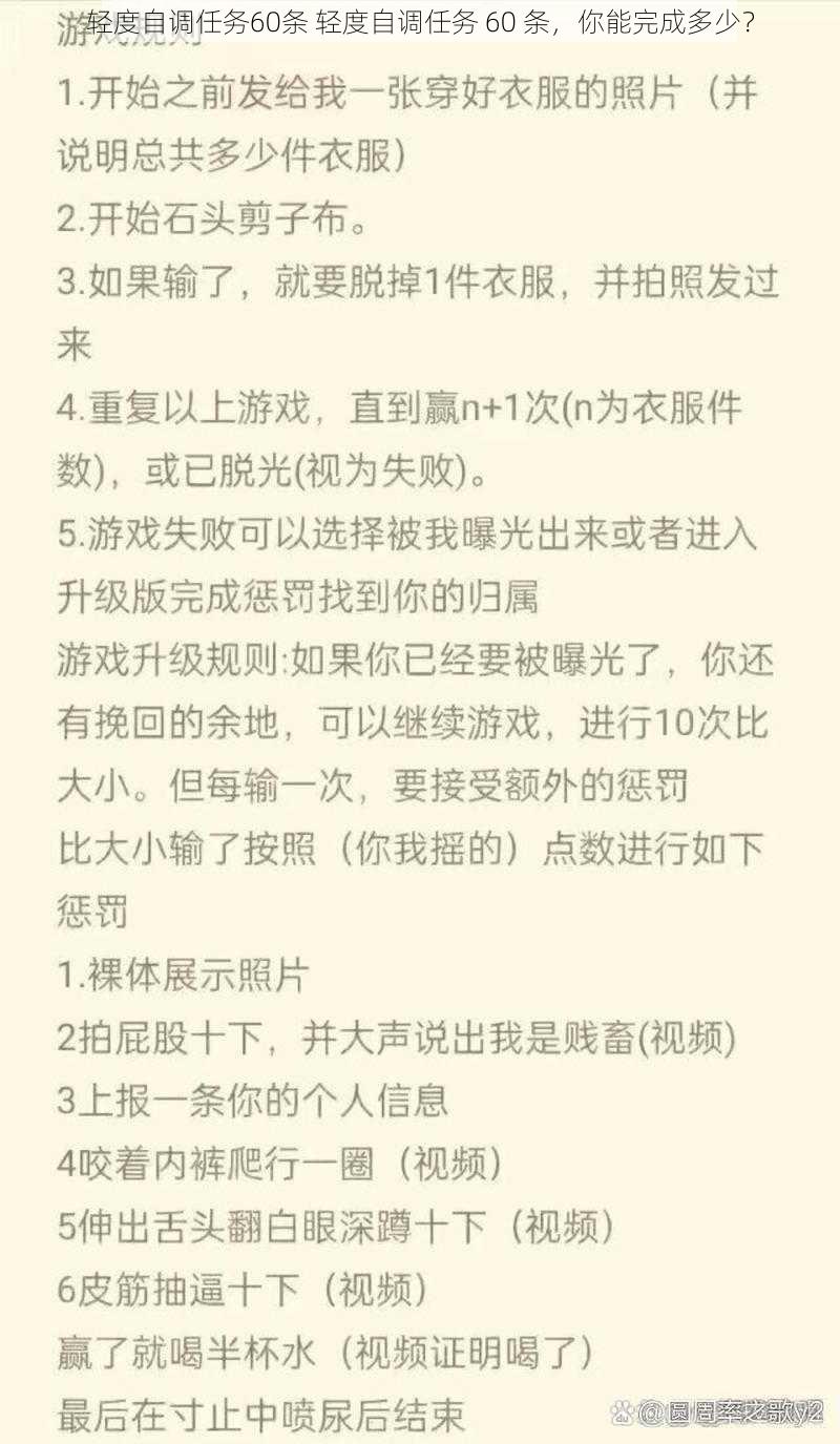 轻度自调任务60条 轻度自调任务 60 条，你能完成多少？