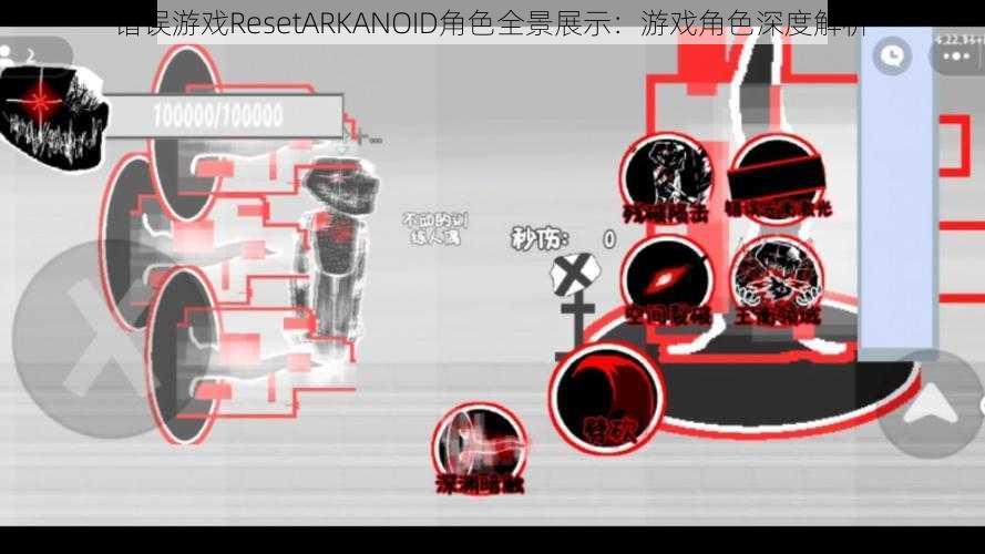 错误游戏ResetARKANOID角色全景展示：游戏角色深度解析