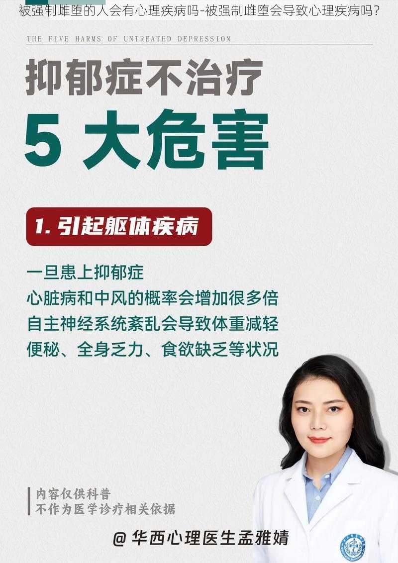 被强制雌堕的人会有心理疾病吗-被强制雌堕会导致心理疾病吗？