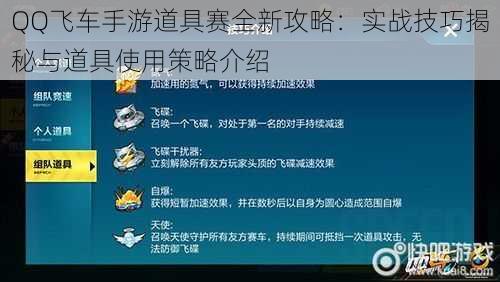 QQ飞车手游道具赛全新攻略：实战技巧揭秘与道具使用策略介绍