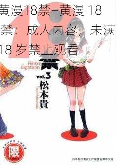 黄漫18禁—黄漫 18 禁：成人内容，未满 18 岁禁止观看