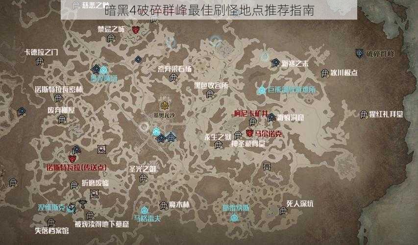 暗黑4破碎群峰最佳刷怪地点推荐指南