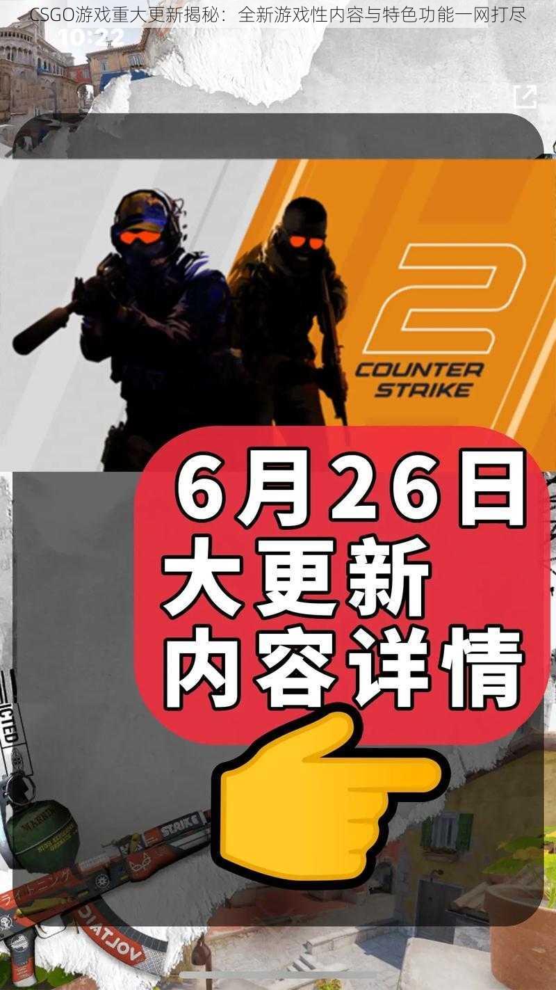 CSGO游戏重大更新揭秘：全新游戏性内容与特色功能一网打尽