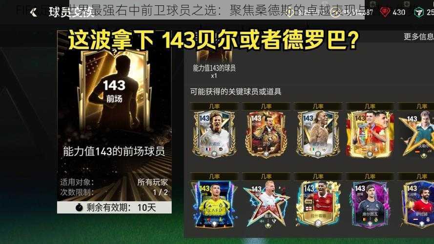 FIFA足球世界最强右中前卫球员之选：聚焦桑德斯的卓越表现与潜力优势