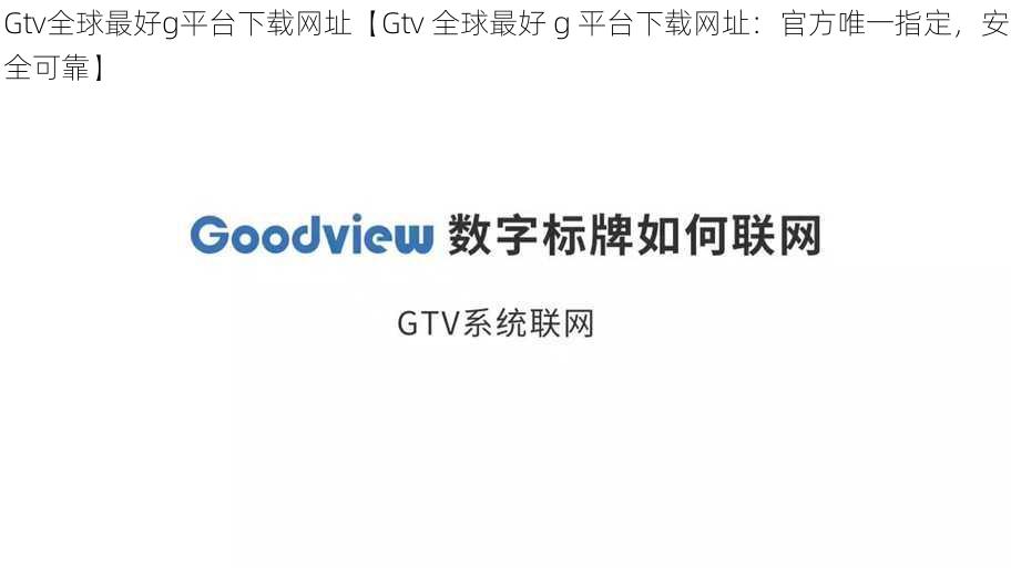 Gtv全球最好g平台下载网址【Gtv 全球最好 g 平台下载网址：官方唯一指定，安全可靠】