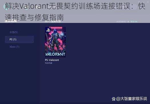 解决Valorant无畏契约训练场连接错误：快速排查与修复指南