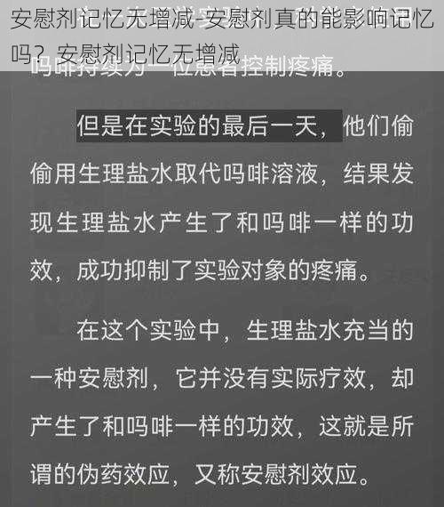 安慰剂记忆无增减-安慰剂真的能影响记忆吗？安慰剂记忆无增减