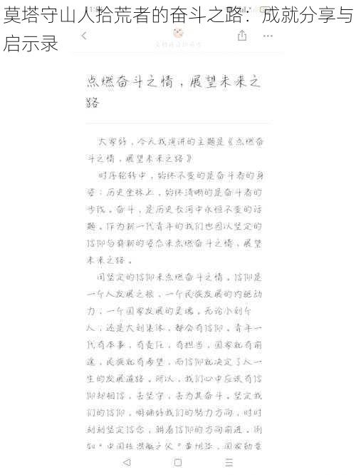 莫塔守山人拾荒者的奋斗之路：成就分享与启示录