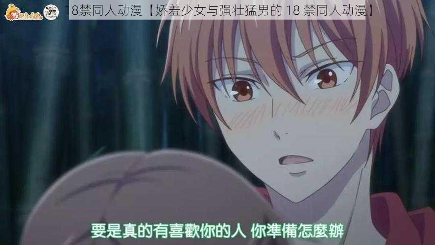 18禁同人动漫【娇羞少女与强壮猛男的 18 禁同人动漫】