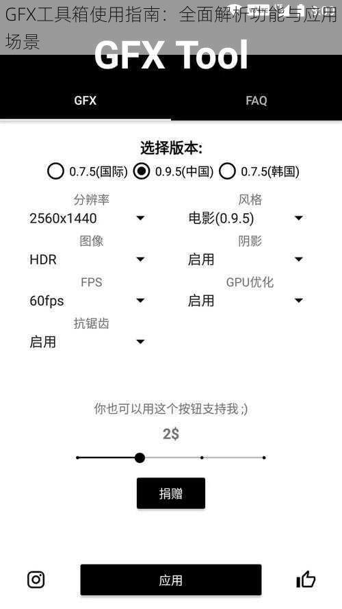 GFX工具箱使用指南：全面解析功能与应用场景