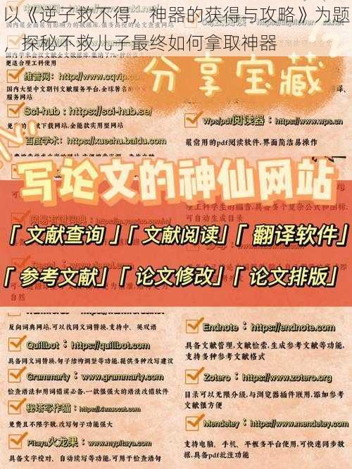 以《逆子救不得，神器的获得与攻略》为题，探秘不救儿子最终如何拿取神器