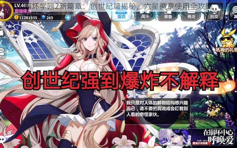 崩坏学园2新篇章：创世纪篇揭秘，六星徽章使用全攻略