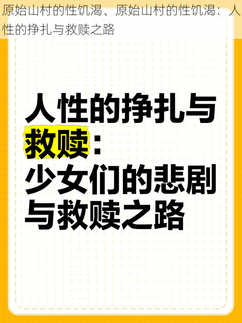 原始山村的性饥渴、原始山村的性饥渴：人性的挣扎与救赎之路