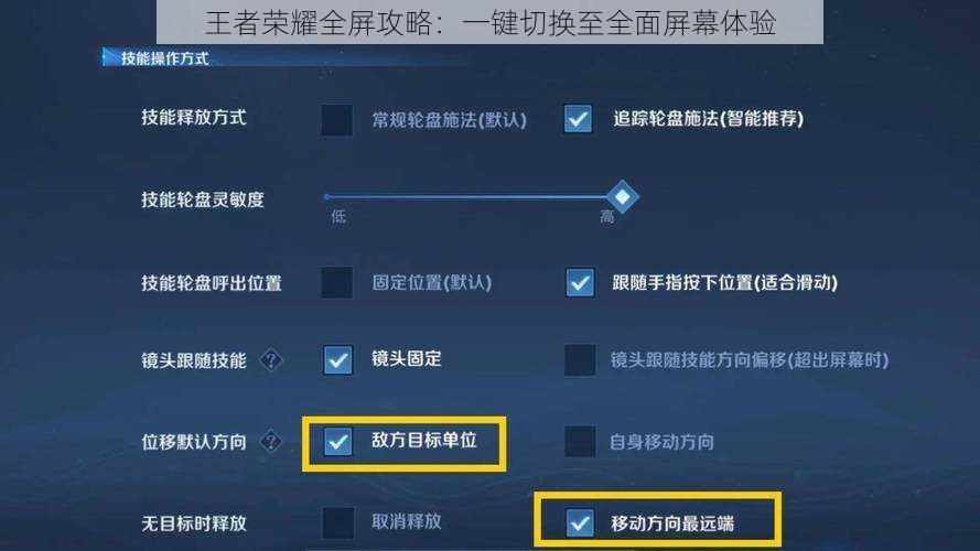 王者荣耀全屏攻略：一键切换至全面屏幕体验