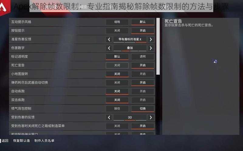Apex解除帧数限制：专业指南揭秘解除帧数限制的方法与步骤