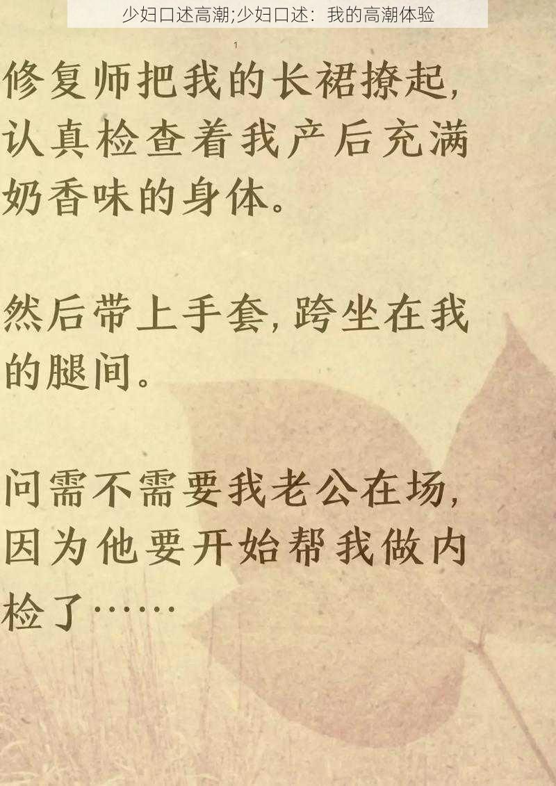 少妇口述高潮;少妇口述：我的高潮体验