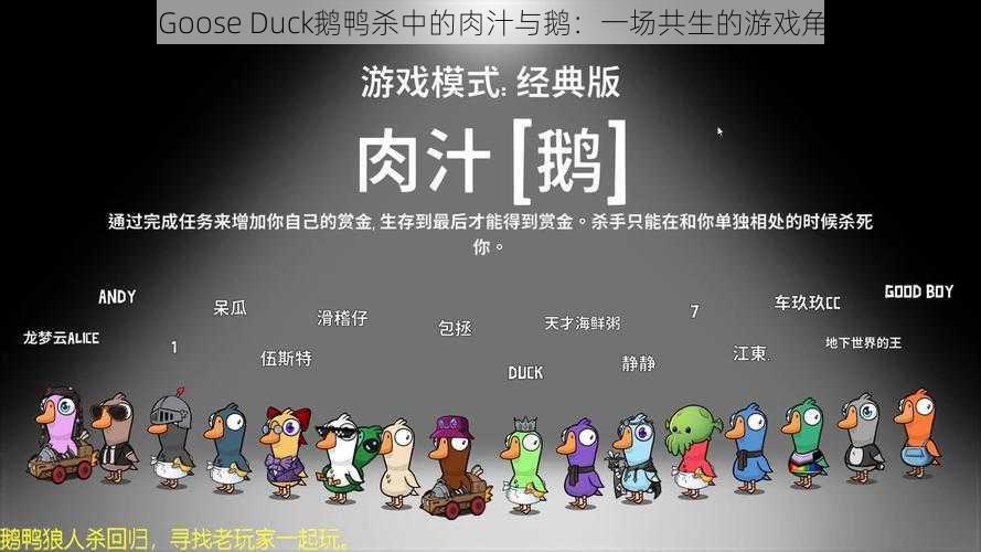 Goose Goose Duck鹅鸭杀中的肉汁与鹅：一场共生的游戏角色体验