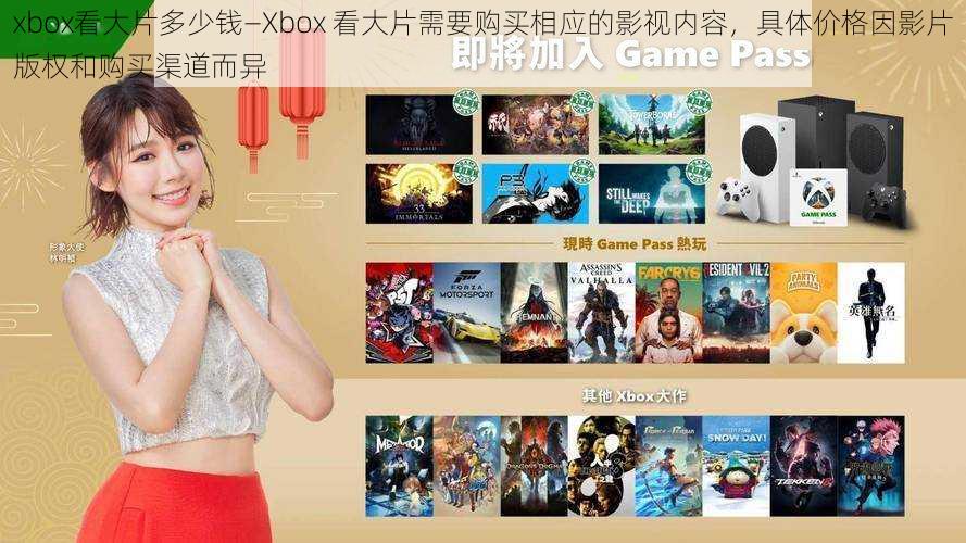 xbox看大片多少钱—Xbox 看大片需要购买相应的影视内容，具体价格因影片版权和购买渠道而异