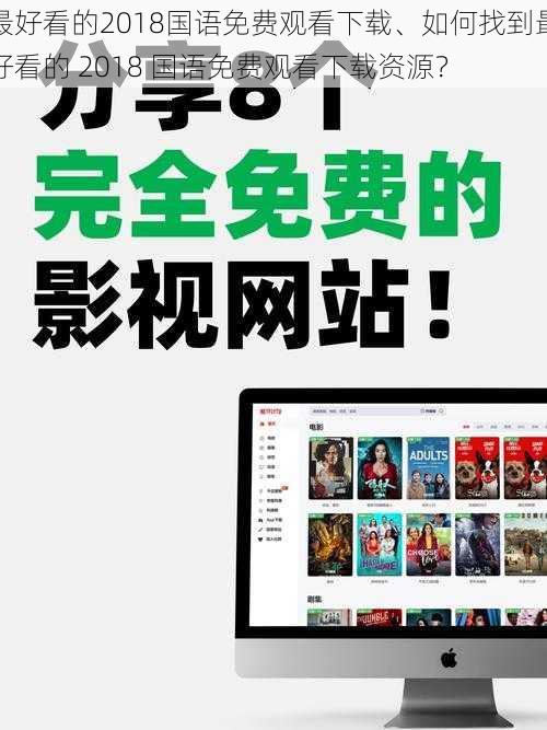 最好看的2018国语免费观看下载、如何找到最好看的 2018 国语免费观看下载资源？