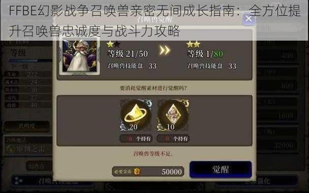 FFBE幻影战争召唤兽亲密无间成长指南：全方位提升召唤兽忠诚度与战斗力攻略