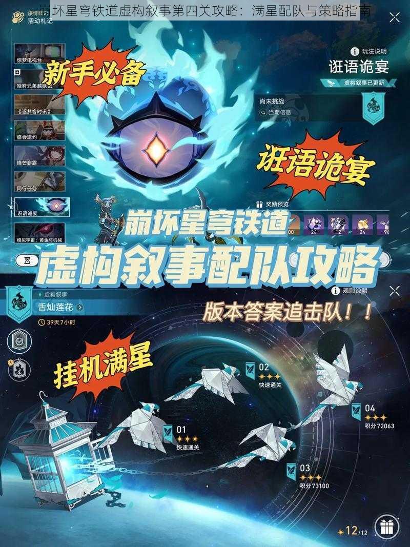 崩坏星穹铁道虚构叙事第四关攻略：满星配队与策略指南