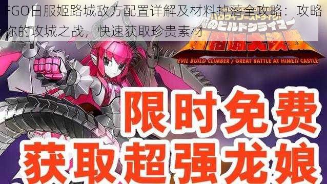 FGO日服姬路城敌方配置详解及材料掉落全攻略：攻略你的攻城之战，快速获取珍贵素材