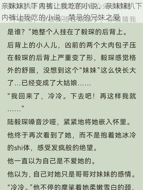 亲妺妺扒下内裤让我吃的小说、亲妺妺扒下内裤让我吃的小说：禁忌的兄妹之爱