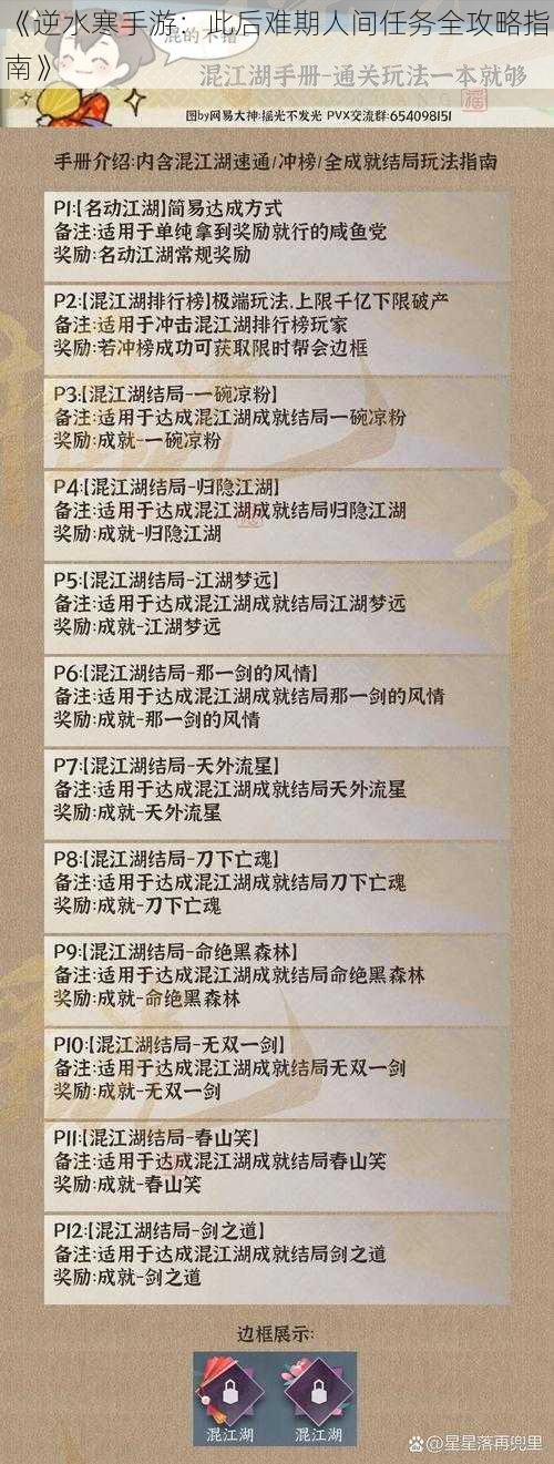 《逆水寒手游：此后难期人间任务全攻略指南》