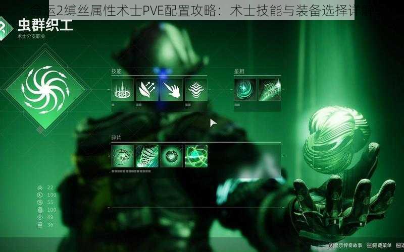 命运2缚丝属性术士PVE配置攻略：术士技能与装备选择详解