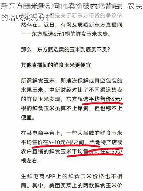 新东方玉米新动向：卖价破六元背后，农民的增收实况分析