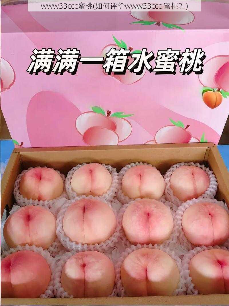 www33ccc蜜桃(如何评价www33ccc 蜜桃？)