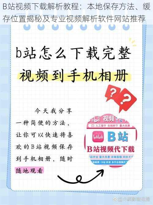 B站视频下载解析教程：本地保存方法、缓存位置揭秘及专业视频解析软件网站推荐