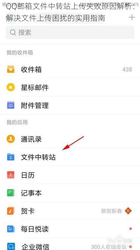 QQ邮箱文件中转站上传失败原因解析：解决文件上传困扰的实用指南