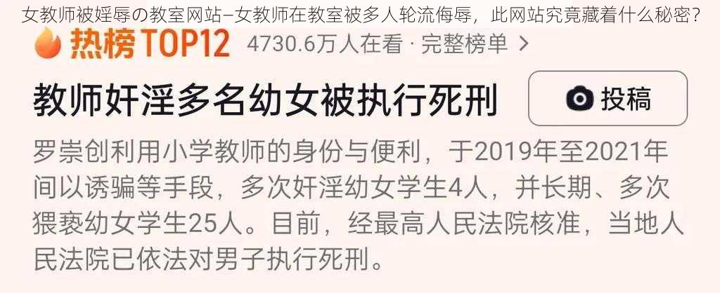 女教师被婬辱の教室网站—女教师在教室被多人轮流侮辱，此网站究竟藏着什么秘密？