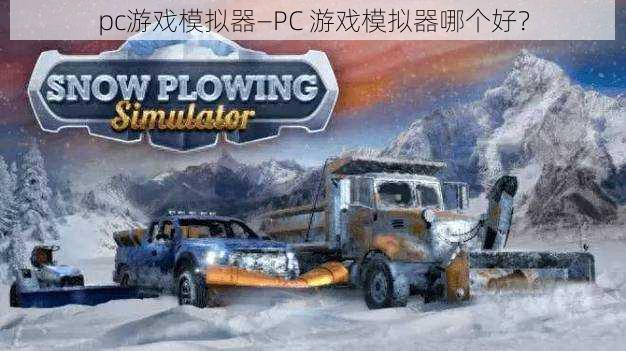 pc游戏模拟器—PC 游戏模拟器哪个好？