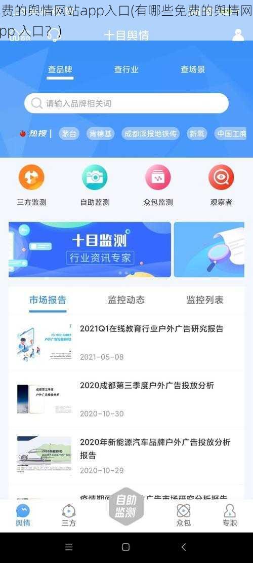 免费的舆情网站app入口(有哪些免费的舆情网站 app 入口？)