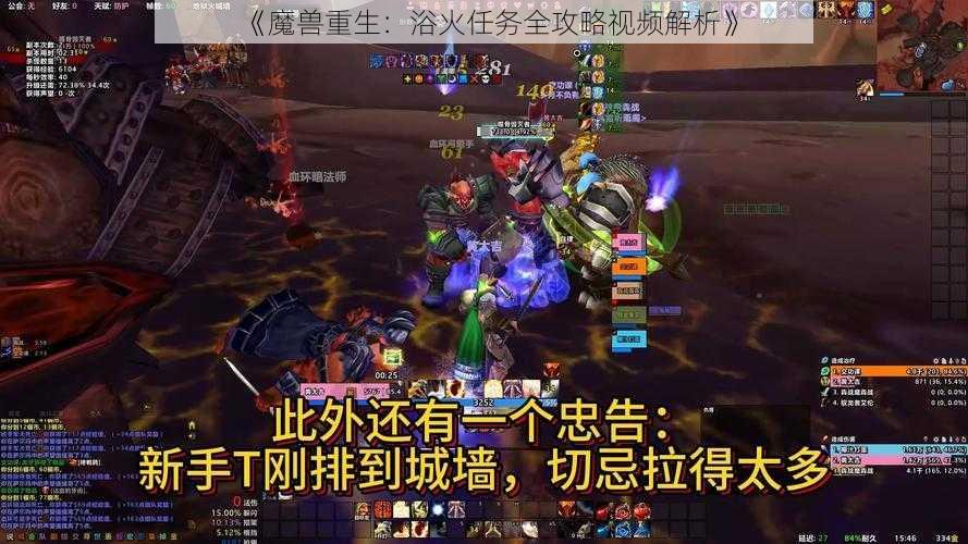 《魔兽重生：浴火任务全攻略视频解析》