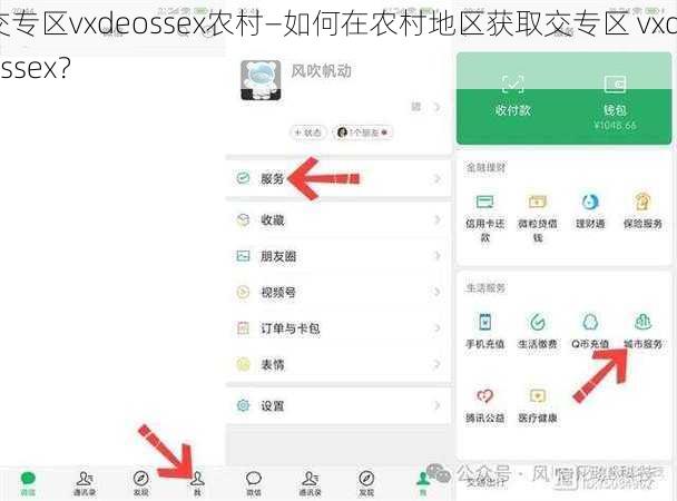 交专区vxdeossex农村—如何在农村地区获取交专区 vxdeossex？